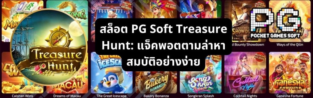 สล็อต PG Soft Treasure Hunt